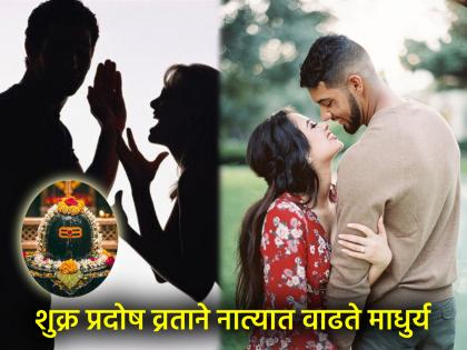 Shukra Pradosh 2025: The damaged relationship between husband and wife will also improve; Do 'this' remedy for Shukra Pradosh! | Shukra Pradosh 2025: पती-पत्नीचे बिघडलेले नातेही सुधारेल; शुक्र प्रदोषावर करा 'हे' उपाय!