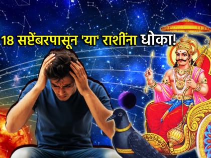 षडाष्टक योग २०२५: १८ सप्टेंबर शनी-शुक्र अशुभ षडाष्टक; ५ राशींचे आर्थिक, मानसिक आरोग्य धोक्यात