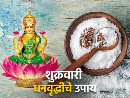 Astrology Tips: शुक्रवारी रात्री ज्योतिषशास्त्राने सांगितलेले उपाय करा आणि धनसमृद्धी मिळवा!