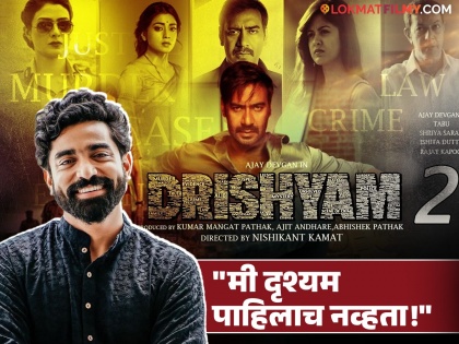 marathi actor siddharth bodke shared his experienced of drishyam 2 said i didnt watch 1st part | "पोलिसाच्या भूमिकेसाठी ऑडिशन दिलं होतं, पण...", मराठमोळ्या अभिनेत्याने सांगितला 'दृश्यम २'चा किस्सा