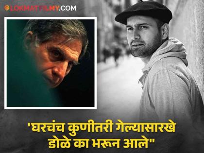 Siddharth Chandekar pays tribute to Ratan Tata, "a great man who looked after the interests of the country is gone". | "देशाचं हित बघणारा महान माणूस गेला", सिद्धार्थ चांदेकरची रतन टाटा यांना श्रद्धांजली