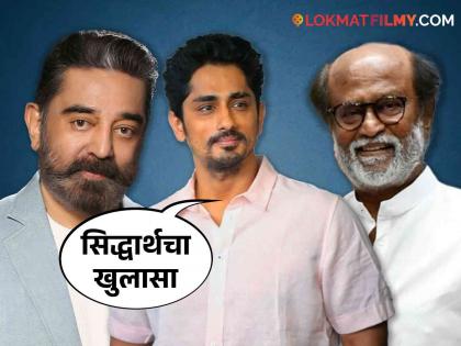 Siddharth reveals why South actors do not endorse pan masala or smoking | साऊथ अभिनेते पान मसालाची जाहिरात का करत नाही? सिद्धार्थ म्हणाला, 'कमल हसन, रजनी सरांनी...'