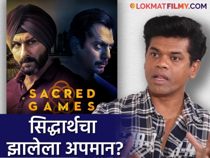 marathi actor Siddharth Jadhav was selected for Sacred Games but rejected it for some reason | सिद्धार्थ जाधवची 'सेक्रेड गेम्स'साठी झालेली निवड, अपमान झाल्याने नाकारली सीरिज?