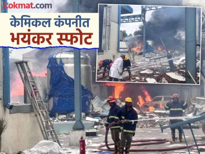 Explosion in pharmaceutical company Sigachi Industries! 10 workers killed, 150 people were working when the explosion occurred | औषधी बनवणाऱ्या कंपनीत स्फोट! १० कामगार ठार, स्फोट झाला तेव्हा १५० लोक करत होते काम Explosion in pharmaceutical company Sigachi Industries! 10 workers killed, 150 people were working when the explosion occurred | औषधी बनवणाऱ्या कंपनीत स्फोट! १० कामगार ठार, स्फोट झाला तेव्हा १५० लोक करत होते काम