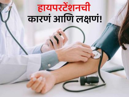 Signs and causes of hypertension high blood pressure | शरीरात 'हे' संकेत दिसताच वेळीच व्हा सावध, असू शकते हायपरटेंशनची समस्या!