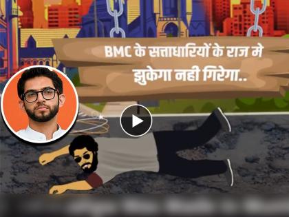 Video; BJP Target Shiv Sena Aditya thackeray over Mumbai Road potholes | Video; 'पुष्पा'चं मुंबईत शुटींग झालं असतं तर...: खड्ड्यांवरून भाजपाचा खोचक टोला