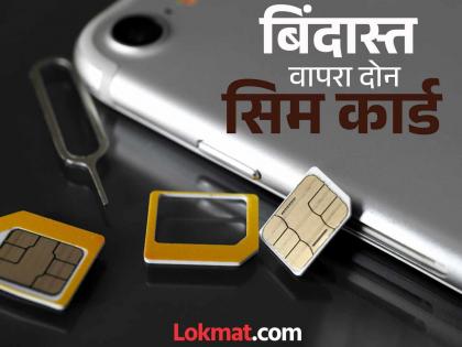 TRAI news Worries of those using two SIM cards are gone, you can keep the card active for just Rs. 20 | दोन सिम कार्ड वापरणाऱ्यांची काळजी मिटली, फक्त २० रुपयांत कार्ड ॲक्टीव्ह ठेवू शकता