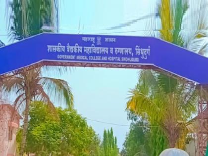 Ragging in Sindhudurg Government Medical College, Confirmed by Superintendent  | सिंधुदुर्ग शासकीय वैद्यकीय महाविद्यालयात रॅगिंग, अधिष्ठांताकडून दुजोरा 