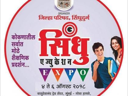 Indus Education Expo 2018 at Kudal on 4th August | सिंधुदुर्ग : कुडाळात ४ आॅगस्टपासून सिंधु एज्युकेशन एक्स्पो २०१८