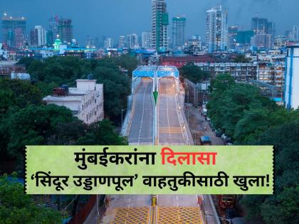 Mumbai: CM Fadnavis Inaugurates Much-Awaited Carnac Bridge, Renamed As Sindoor | Sindoor Bridge: मुख्यमंत्री देवेंद्र फडणवीस यांच्या हस्ते सिंदूर उड्डाणपुलाचे उद्घाटन Mumbai: CM Fadnavis Inaugurates Much-Awaited Carnac Bridge, Renamed As Sindoor | Sindoor Bridge: मुख्यमंत्री देवेंद्र फडणवीस यांच्या हस्ते सिंदूर उड्डाणपुलाचे उद्घाटन
