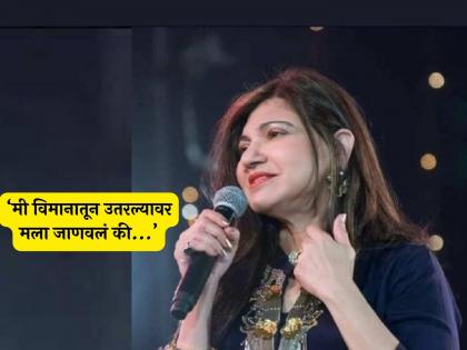 singer Alka Yagnik shared had sensorineural hearing loss gives health update | गायिका अलका याग्निक यांना झालाय दुर्मिळ आजार, पोस्ट करुन केला खुलासा