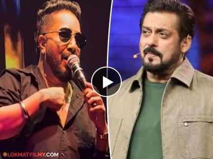 singer Mika Singh expressed his feeling on threat for his friend Salman Khan | मिका सिंगने कॉन्सर्टदरम्यान सलमानला धमकी देणाऱ्यांची केली बोलती बंद! म्हणाला- "भाई तू..."