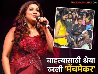 singer Shreya Ghoshal helps a fan propose to his girlfriend on live all hearts consert | Video: कॉन्सर्टमध्ये चाहत्याने गर्लफ्रेंडला अंगठी घालून केलं प्रपोज, श्रेया घोषाल म्हणाली- "मंत्र पण वाचायचे का?"