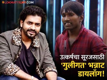 singer utkarsh shinde support suraj chavan in bigg boss marathi 5 guligat dhoka | "तुम सब उसको डरा सकते हो लेकिन..."; सूरज चव्हाणबाबत उत्कर्ष शिंदे एकाच वाक्यात खूप काही सांगून गेला