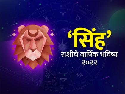 leo horoscope 2022 yearly predictions singh rashi bhavishya 2022 in marathi | Singh Rashi Bhavishya 2022: सिंह रास वार्षिक राशीभविष्य: गुप्त धनप्राप्तीचे योग, वैवाहिक जीवन उत्तम; कार्यक्षेत्रात यशकारक वर्ष