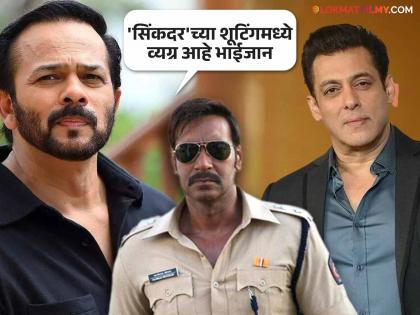 Salman Khan will not appear in 'Singham 3', no reaction from Rohit Shetty | 'सिंघम ३'मध्ये दिसणार नाही सलमान खान, रोहित शेट्टीकडून कोणतीही प्रतिक्रिया नाही