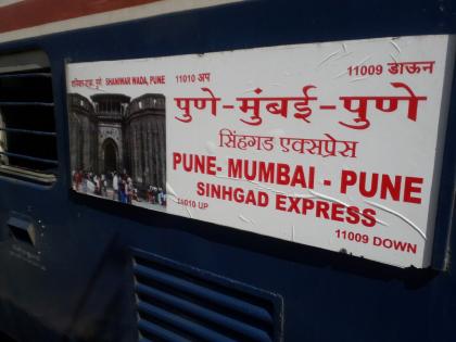 passengers got angry because of sinhagad express came late in lonavala | सिंहगड एक्सप्रेस उशिरा आल्याने लाेणावळ्यात प्रवासी संतप्त