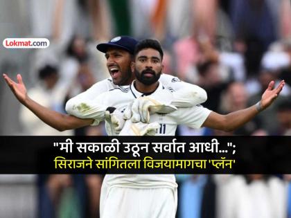 Siraj, IND vs ENG 5th Test Day 5 Live One word Believe Mohammed Siraj turned the entire match around Team India victory secret revealed | Siraj, IND vs ENG: 'तो' एक शब्द अन् सिराजने फिरवला अख्खा सामना... टीम इंडियाच्या विजयानंतर उघड केलं गुपित
