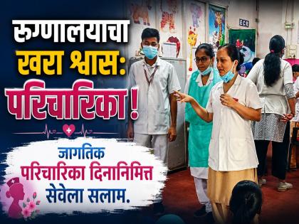 थँक यू सिस्टर! एवढे दोन शब्दच मोठा पुरस्कार; ‘त्यांच्या’ रूपाने ममतेचा स्पर्श, धीराचे बोल देतात जीवनाची उमेद - Marathi News | International Nurses Day 2026: More Than Just a Job: Meet the Nurses of Chhatrapati Sambhajinagar Who Work 24/7 to Save Lives | Latest chhatrapati-sambhajinagar News at Lokmat.com