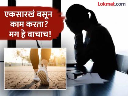 Even after exercise sitting for more than 8 hours daily can lead to risk of diseases claim research | कामाच्या मधे घेत रहा छोटे छोटे ब्रेक, दुर्लक्ष केल्यास गंभीर आजारांचा धोका - रिसर्च