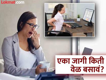 How long should one sit and ways to initiate movement in prolonged sitting | अनेक तास एकाच जागी किती वेळ बसणं योग्य? डॉक्टरांनी सांगितली योग्य वेळ आणि पद्धत...