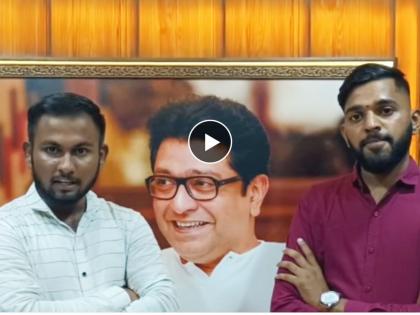 They cheated us and entered the eknath shinde group, MNS officers reveal, we are with Raj Thackeray | Video: "आम्ही सदैव राजसाहेबांसोबत"; मनसे कार्यकर्त्यांचा फसवून शिंदे गटात प्रवेश