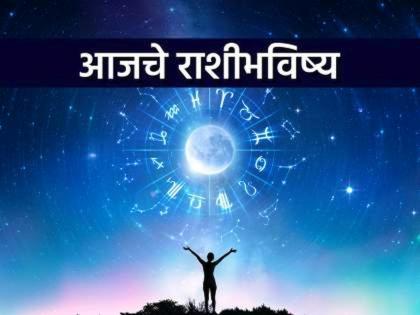 Today's Horoscope: Chances of Financial Gains; Investing in the right sector will benefit you | आजचे राशीभविष्य: आर्थिक लाभाची शक्यता; योग्य क्षेत्रातील गुंतवणूक आपणास लाभदायक ठरेल