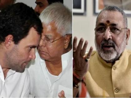 Rahul Gandhi lost his privacy due to Lalu Prasad Yadav's curse; Said that Giriraj Singh | लालूप्रसाद यादव यांच्या शापामुळे राहुल गांधी यांची खासदारकी गेली- गिरिराज सिंह