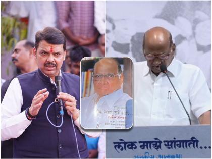 Devendra Fadnavis' suggestive reaction in one sentence on Sharad Pawar's secret blast | शरद पवारांच्या गौप्यस्फोटावर देवेंद्र फडणवीसांची एका वाक्यात सूचक प्रतिक्रिया