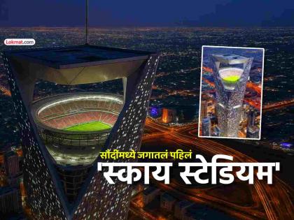 बाबोsss.... फुटबॉल विश्वचषकासाठी सौदी अरेबिया बांधणार जगातील पहिले 'स्काय स्टेडियम'