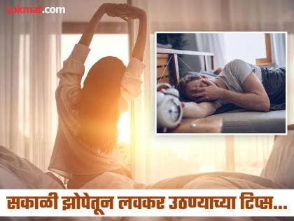 Best ways to wake up early in the morning | सकाळी झोपेतून लवकर उठण्याचं मन होत नाही? 'हे' उपाय कराल तर लगेच येईल जाग!