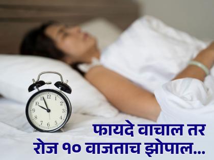 Amazing health benefits of sleeping early at night, you should know | 'दस' का दम! रात्री दहा वाजता नियमित झोपण्याचे एकापेक्षा एक भारी फायदे; ११ नंतर झोपाल तर...