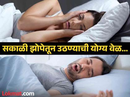 Right time to wake up and sleep in daily routine | रात्री झोपण्याची आणि सकाळी झोपेतून उठण्याची योग्य वेळ कोणती? वाचाल तर रहाल फायद्यात...