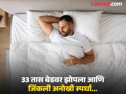 तब्बल 33 तास बेडवर झोपला आणि जिंकली मोठी रक्कम, लोक म्हणाले - गर्लफ्रेंड नसती तर...