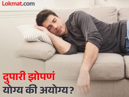 Is daytime sleeping or napping is good or bad for your health read what ayurveda suggests | आयुर्वेदानुसार दुपारी झोपणं योग्य की अयोग्य? जाणून घ्या कुणी टाळावी 'ही' सवय!