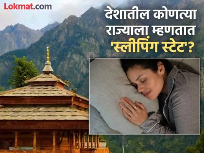 भारतातील कोणत्या राज्याला 'स्लीपिंग स्टेट' म्हटलं जातं? पाहा किती वाजता झोपतात येथील लोक