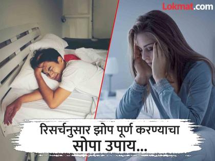 How sleeping during weekends can reduce heart disease risk say study | रोज ७ तास झोप पूर्ण करू शकत नसाल तर काय कराल? जाणून घ्या एक सोपा उपाय!