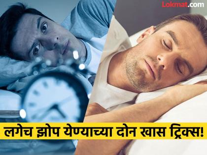 Do these two things before going to bed at night you will get good sleep | रात्री झोपण्याआधी करा 'ही' दोन कामे, बेडवर पडल्या पडल्या येईल तुम्हाला झोप!