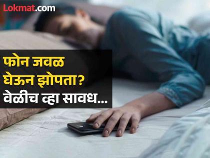 Health Impacts When You Sleep Next To Your Cellphone | तुम्हीही रात्री मोबाईल उशीखाली घेऊन झोपता? होऊ शकतात 'या' गंभीर समस्या...