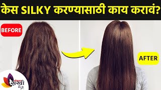 What to do to make hair silky? | How to get Silky Hair | Silky Hair Treatment | Lokmat Sakhi | केस silky करण्यासाठी काय करावं? | How to get Silky Hair | Silky Hair Treatment | Lokmat Sakhi