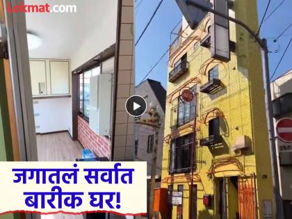 VIRAL: A house that looks like a wall is luxurious on the inside; People are amazed after watching the video, and will be shocked to hear the price! | VIRAL : भिंतीसारखं दिसणारं घर आतून आहे आलिशान; व्हिडीओ पाहून लोक थक्क, किंमत ऐकून धक्का बसेल!
