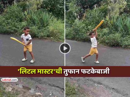 trending video small kid playing cricket batting with perfect timing shot selection is excellent viral on social media | VIDEO: 'पॉवर हिटिंग'! ३ वर्षांच्या चिमुरड्याची बॅटिंग पाहून तुम्हीही म्हणाल- What a Shot!