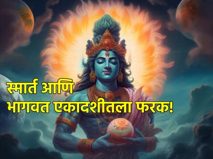 Utpanna Ekadashi 2023: Know the difference between Smart and Bhagwat Ekadashi and know exactly when to worship Utpatti Ekadashi! | स्मार्त आणि भागवत एकादशीमधला भेद आणि उत्पत्ती एकादशीचा उपास नेमका कधी करावा ते पहा!