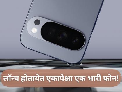 Smartphones: नवा फोन घेण्याचा विचार करताय? थांबा! बाजारात येतायेत एकापेक्षा एक भारी फोन
