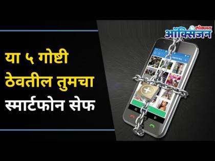 मोबाईल Security साठी Password कसा सेट कराल? Keep Your Mobile Phone Safe With 5 Simple Tricks