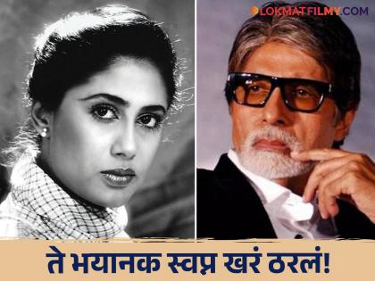 Smita Patil had a dream about Amitabh Bachchan about his life in danger | स्मिता पाटील यांना झाला होता आभास, मध्यरात्री २ वाजता अमिताभ बच्चन...काय आहे तो किस्सा?