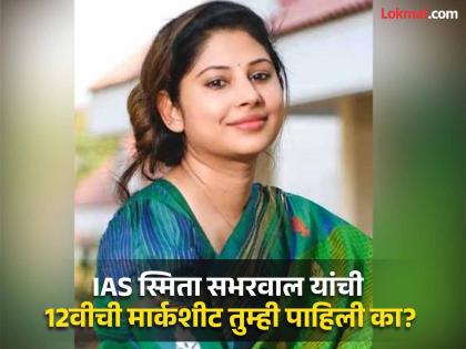 IAS Smita Sabharwal: IAS officer who became an IAS officer after failure; You will be shocked to see the 12th mark! | IAS Smita Sabharwal: अपयश पचवून बनल्या IAS अधिकारी; 12वीचे मार्क बघून धक्काच बसेल!