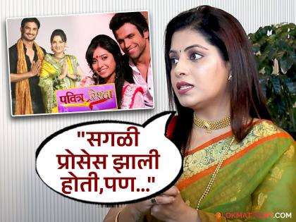 गाजलेल्या 'पवित्र रिश्ता' मालिकेत दिसली असती स्मिता शेवाळे, पण...; नेमकं कुठं बिनसलं?