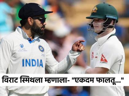 ICC World Test Championship Final 2023 IND vs AUS Live Scorecard Day 4 Virat Kohli told Steve smith hit a rubbish shot on face | WTC Final: विराट कोहलीने तोंडावर स्टीव्ह स्मिथची लाज काढली, म्हणाला- "एकदम फालतू..."