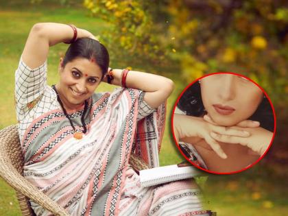 smriti irani shared glamorous photo of 21st age join social media trend goes viral | २१व्या वर्षीही ग्लॅमरस दिसायची 'तुलसी'; स्मृती इराणींचा फोटो पाहून व्हाल अवाक्